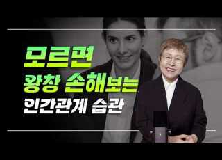  인간관계 모르면 나만 손해보는 관계의 습관