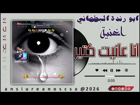 الفنان ابو رندة البطحاني 2026 انا عانت كتير تسجيلات عدي الحامدي ابوبيارق