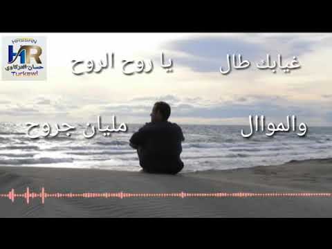 غيابك طال ياروح الروح والموال مليان جروح لاموني ع دمع العين بغيابك ظلموني