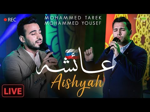 Aisyah Live In Russia Mohamed Tarek Mohamed Youssef عائشة محمد طارق و محمد يوسف