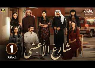 مسلسل شارع الأعشى الحلقة 1 بطولة إلهام علي خالد صقر 2025