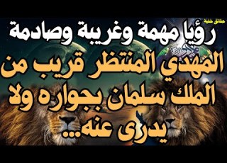  رؤيا مهمة وغريبة وصادمة المهدي المنتظر قريب من الملك سلمان بجواره ولا يدرى عنه المهدي