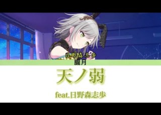 プロセカ 天ノ弱 日野森志歩 歌詞付き