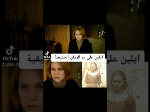 ايلين على مر الزمان الحقيقية على مر الزمان öylebirgeçerzamanki