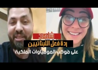  لبنان ردة فعل اللبنانيين على موكب نقل المومياوات الملكية بالقاهرة شاهد للاخر