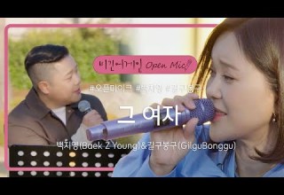 대미를 장식할 백지영 Baek Z Young 길구봉구 GilguBonggu 의 듀엣곡 그 여자 비긴어게인 오픈마이크