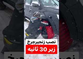  نصب زنجیر چرخ زیر ۳۰ ثانیه تو برف