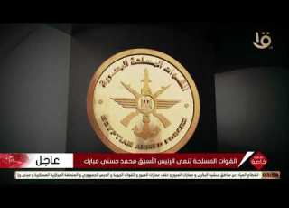 القوات المسلحة تنعي الرئيس الأسبق محمد حسني مبارك