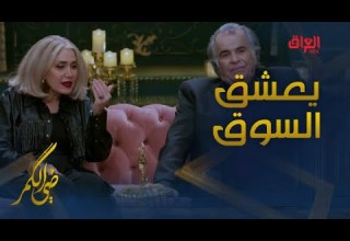 عاتكة الخطيب تكشف أسرار زوجها جواد الشكرجي يعشق السوق