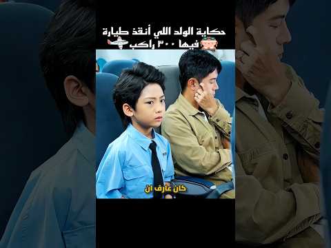 حكاية الولد اللي أنقذ طيارة فيها ٣٠٠ راكب Shorts