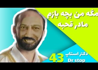  مگه من بچه بازم مادر قحبه Dr Stop دکتر استاپ