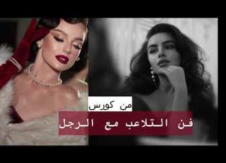 الأشياء اللي تخلي الرجل يسترخص المرأة ويتلاعب فيها فن التلاعب مع الرجل