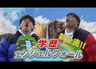 新企画 学歴エンジェルフォール Inお台場 Wakatte TV 314