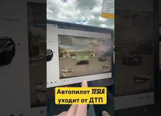  Tesla уходит от ДТП страховойагент каско страхование дтп2023