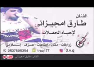 طارق امجيزاني الخط مشغول امصاحبه صاحبني بدون موسيقى عده زلاف