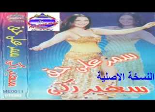  طبلة سمر على حق ايوة يا بو محسن ياعسل 1