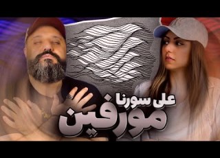 Ali Sorena Reaction MORPHIN ری اکشن علی سورنا مورفین آلبوم نگار