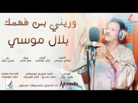 بلال موسي وريني بس فهمك New 2020 اغاني سودانية 202