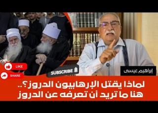  لماذا يقتل الإرهابيون الدروز هنا ما تريد أن تعرفه عن الدروز