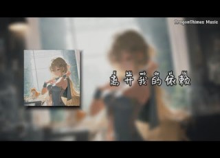 离开我的依赖 Dj 0 8x 王艳薇 我蒙上了眼 仿佛你在身旁 当你不再应答