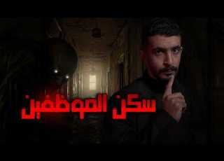  سكن موظفين مبني على مقبرة قصص رعب