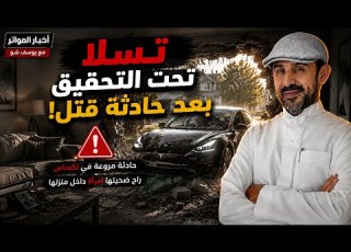  تسلا تحت التحقيق بعد حادثة قتل
