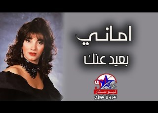 اماني بعيد عنك