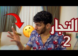 بيلعبو بالذهب لعب