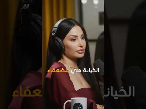 Eliane Khawand Betrayal Is For The Weak الخيانة هي للضعفاء Shorts