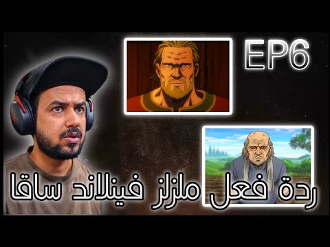 ردة فعل ملزلز على فينلاند ساغا الموسم الثاني الحلقة 6 نحتاج حصانا ردة فعل ملزلز على فينلاند ساغا الموسم الثاني الحلقة 6 نحتاج حصانا