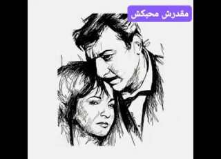 مقدرش محبكش
