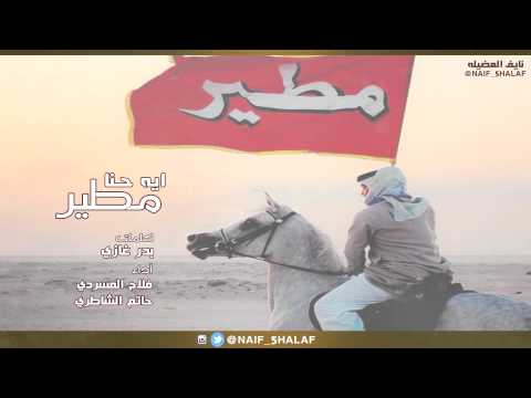 ايه حنا مطير كلمات بدر غازي اداء فلاح المسردي و حاتم الشاطري ايه حنا مطير كلمات بدر غازي اداء فلاح المسردي و حاتم الشاطري