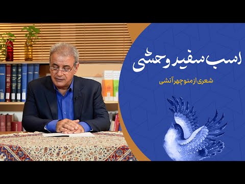 اسب سفید وحشی منوچهر آتشی