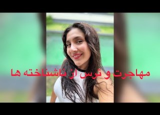  مهاجرت و ترس از قدم اول ترس از مهاجرت واقعی نیست مهاجرت ترس خودشناسی