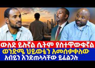 ጂኒዬሱ መምህር ውለድ ይሉኛል ሴትም ያስተዋውቁኛል ወንድሜ ህይወቴን አመሰቃቀለው አብይን እንድጠላላቸው ይፈልጋሉ