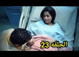  مسلسل المعلم الحلقه 23 اصعب لحظة في حياة المعلم حامد و وداع زمزم في لحظتها الاخيرة من حياتها المعلم