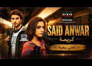  Said Anwar KARIMA Music K7 Rif Old Casset Rif Nador Alhoceima