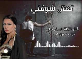 تعال شوفني غناء الفنانة المتميزة اسماء سليم اشتركوا في القناة ليصلكم كل جديد