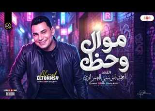  موال وحظ احمد التونسي الغمراوي ترندات 2026 مواويل شعبي ع مزاجك