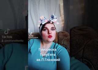 Гумореска Голуб ята