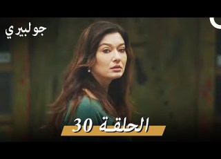  جولبيري 30 مدبلج