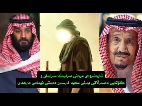 شاردنەوەی مردنی مەلیک سەلمان و کۆتایی دەسەڵاتی بەنی سعود لەسەردەستی ئیمامی مەهدی محمد الزرزاري شاردنەوەی مردنی مەلیک سەلمان و کۆتایی دەسەڵاتی بەنی سعود لەسەردەستی ئیمامی مەهدی محمد الزرزاري