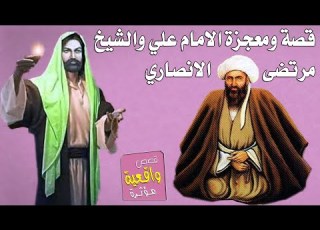  قصة ومعجزة الشيخ مرتضى الانصاري والامام علي عليه السلام عندما اتاه بالحلم ماذا علمه تابع للأخير