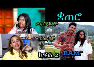 ቋጠሮ ክፍል 2 መንፈሳዊ ፊልም QWTERO PART 2 Spiritual Movie Rehoboth Art Ministry