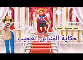 حكاية المنديل العجيب حكايات عمو محمود عمو محمود المصرى
