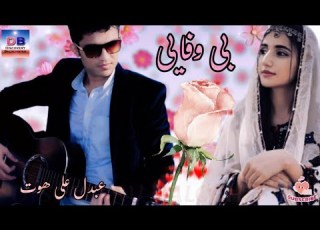  Bey Wafaie بی وفایی عبدل علی ھوت Abdol Ali Hout Balochisongs Biwafai DiscoveryBalochistan