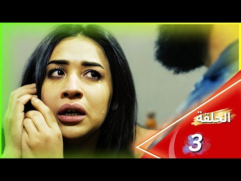 المسلسل الجرئ حارة امين العشاري اخراج فادي نور الحلقة الثالثة