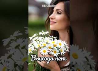 Выхода нет музыка любовь