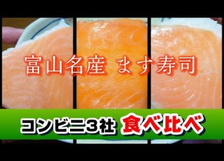  富山グルメ コンビニ大手3社 食べ比べ 富山の名産 ます寿司 ファミリーマート ローソン セブンイレブン 富山のグルメ コンビニ