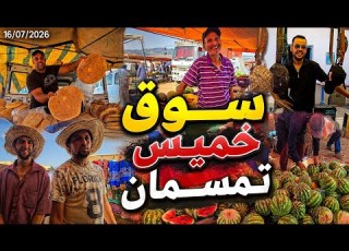  سوق خميس تمسمان يستقبل الجالية ديالنا والرواج كاين والاثمنة متنوعة